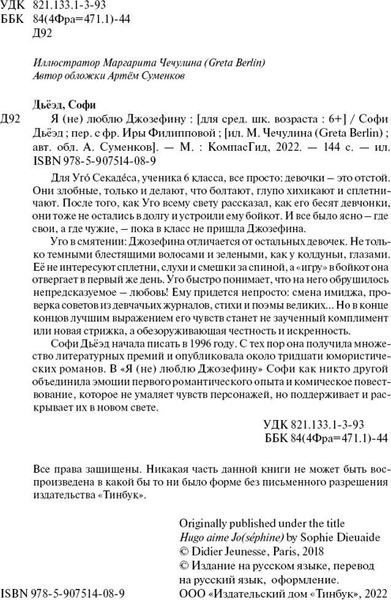 Изображение товара Художественная книга КомпасГид Я (не) люблю Джозефину (Дьеэд Софи 9785907514089)