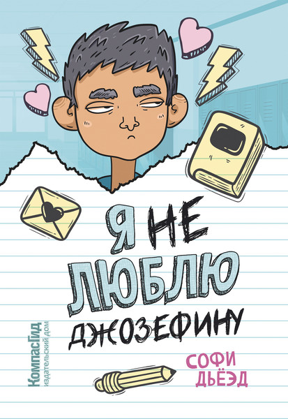 Изображение товара Художественная книга КомпасГид Я (не) люблю Джозефину (Дьеэд Софи 9785907514089)