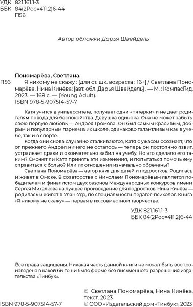 Изображение товара Художественная книга КомпасГид Я никому не скажу (Пономарева Светлана, Кинева Нина 9785907514577)
