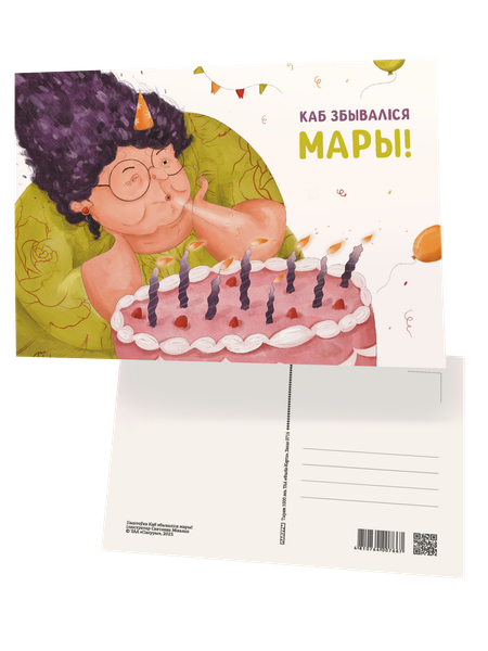 Изображение товара Открытка Попурри Каб збываліся мары / 4810764007667