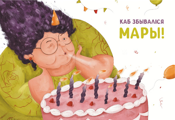 Изображение товара Открытка Попурри Каб збываліся мары / 4810764007667