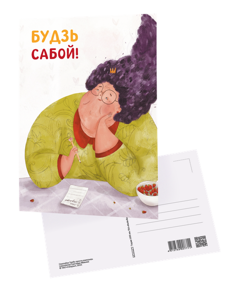 Изображение товара Открытка Попурри Будзь сабой / 4810764007681