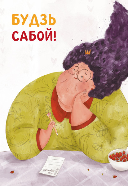 Изображение товара Открытка Попурри Будзь сабой / 4810764007681