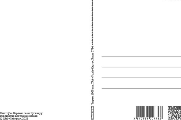 Изображение товара Открытка Попурри Беражы сваю Кусяндру / 4810764007742