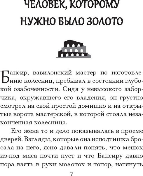 Изображение товара Книга Попурри Самый богатый человек в Вавилоне, мягкая обложка (Клейсон Джордж)