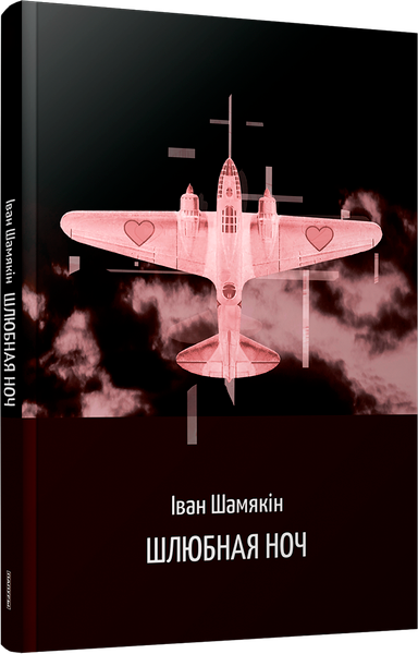 Изображение товара Книга Попурри Шлюбная ноч, мягкая обложка (Шамякiн Iван)