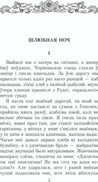 Изображение товара Книга Попурри Шлюбная ноч, мягкая обложка (Шамякiн Iван)