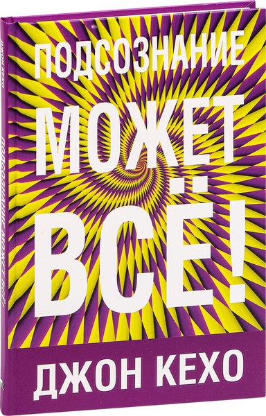 Изображение товара Книга Попурри Подсознание может все! Твердая обложка (Кехо Джон)