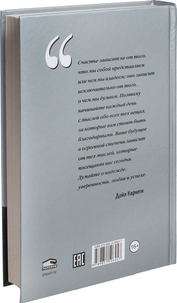 Изображение товара Книга Попурри Как располагать к себе людей, твердая обложка (Карнеги Дейл)