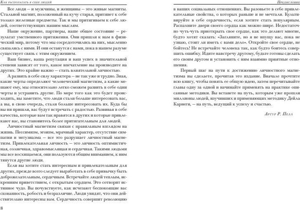 Изображение товара Книга Попурри Как располагать к себе людей, твердая обложка (Карнеги Дейл)