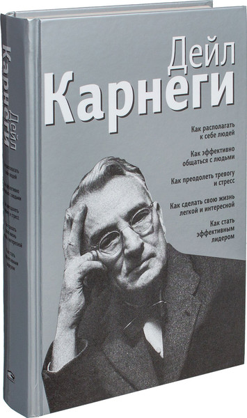 Изображение товара Книга Попурри Как располагать к себе людей, твердая обложка (Карнеги Дейл)