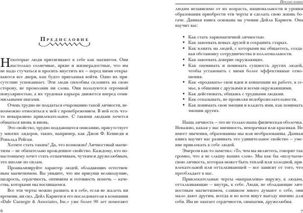 Изображение товара Книга Попурри Как располагать к себе людей, твердая обложка (Карнеги Дейл)