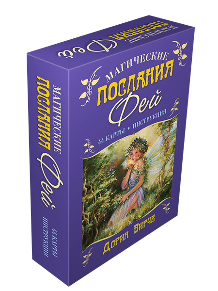 Изображение товара Гадальные карты Попурри Магические послания фей (Вирче Дорин 4810764007766)