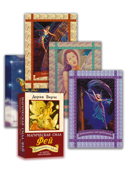 Изображение товара Гадальные карты Попурри Магическая сила фей / 4810764007773 (Вирче Дорин)