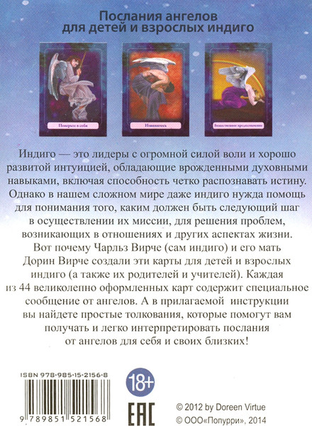 Изображение товара Гадальные карты Попурри Магические ангелы индиго / 4810764007759 (Вирче Дорин, Вирче Чарльз)