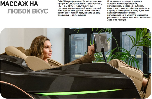 Изображение товара Массажное кресло Orlauf Wellness Mirage 18000