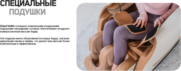 Изображение товара Массажное кресло Orlauf Wellness Kolibri 13140