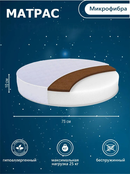 Изображение товара Матрас в кроватку Sweet Baby Cocos Comfort круглый d75 (10см)