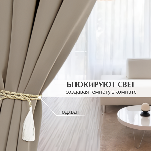 Изображение товара Комплект штор Mio Tesoro Blackout 400x250 + Гардина Soft Lines 306 600х250 (песочный/белый лен)
