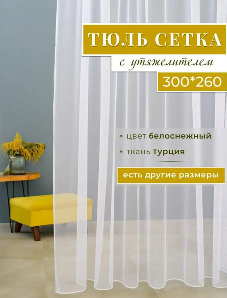 Изображение товара Комплект штор Mio Tesoro Blackout 400x260 + Гардина Сетка 300х260 (черный/белый)