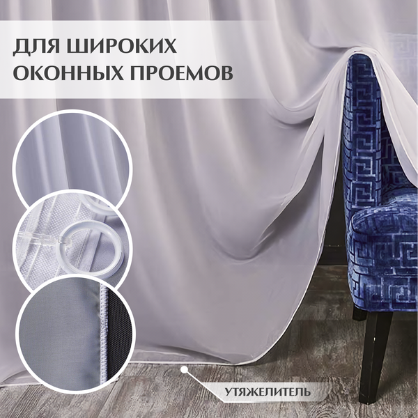 Изображение товара Комплект штор Mio Tesoro Blackout 300x250 + Гардина Вуаль 300х250 (светло-серый/кремовый)