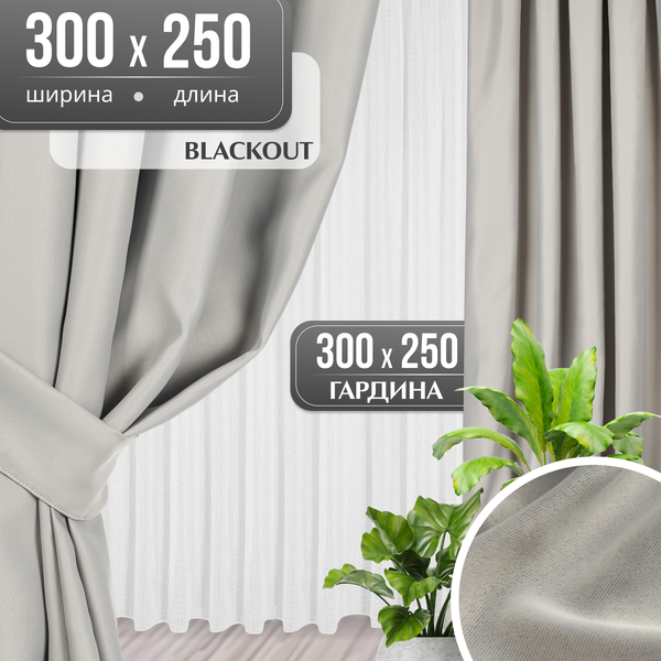 Изображение товара Комплект штор Mio Tesoro Blackout 300x250 + Гардина Вуаль 300х250 (светло-серый/кремовый)