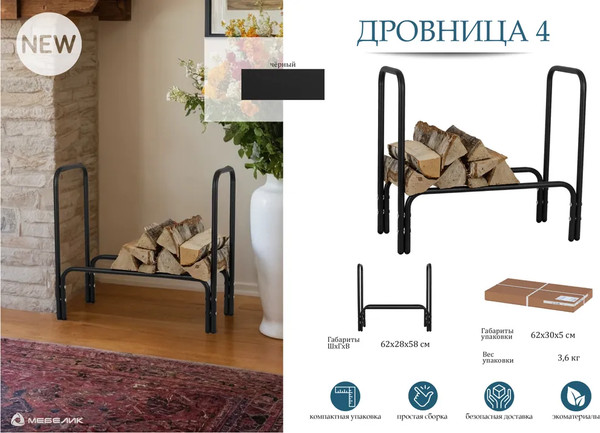 Изображение товара Дровница для камина Мебелик 4 (черный)