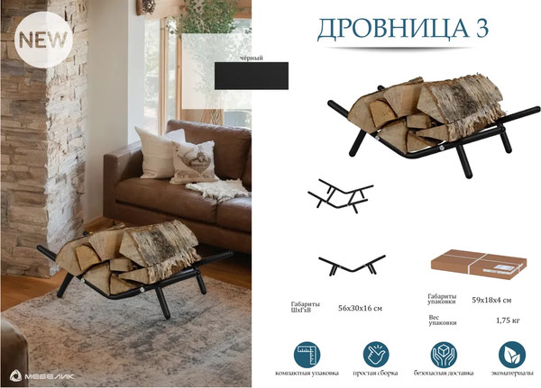 Изображение товара Дровница для камина Мебелик 3 (черный)