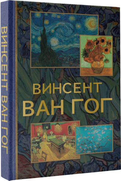 Изображение товара Книга АСТ Винсент Ван Гог, интегральная обложка