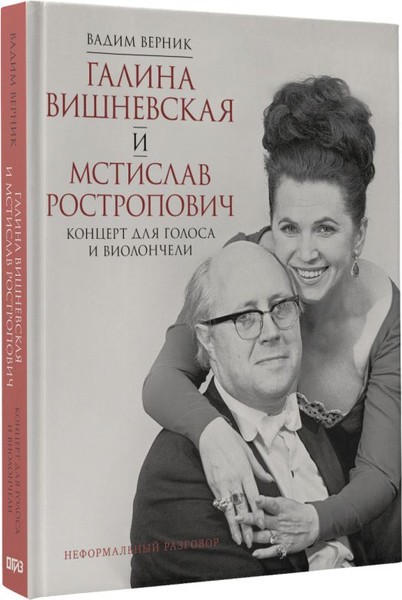 Изображение товара Книга АСТ Галина Вишневская и Мстислав Ростропович, твердая обложка (Верник Вадим)