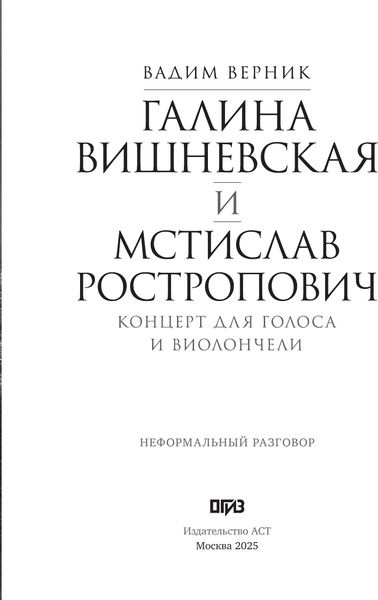 Изображение товара Книга АСТ Галина Вишневская и Мстислав Ростропович, твердая обложка (Верник Вадим)