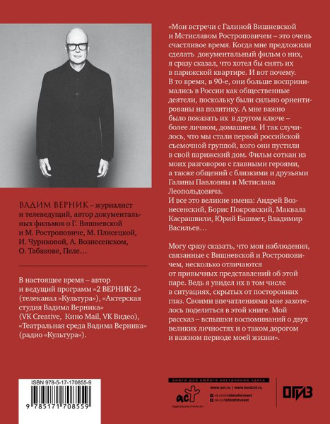 Изображение товара Книга АСТ Галина Вишневская и Мстислав Ростропович, твердая обложка (Верник Вадим)