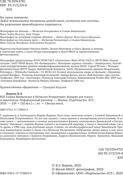 Изображение товара Книга АСТ Галина Вишневская и Мстислав Ростропович, твердая обложка (Верник Вадим)