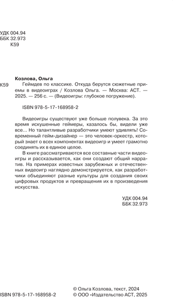 Изображение товара Книга АСТ Геймдев по классике, твердая обложка (Козлова Ольга)