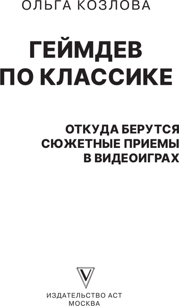 Изображение товара Книга АСТ Геймдев по классике, твердая обложка (Козлова Ольга)