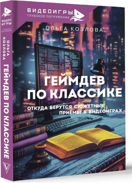 Изображение товара Книга АСТ Геймдев по классике, твердая обложка (Козлова Ольга)