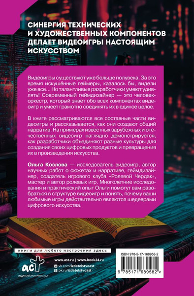 Изображение товара Книга АСТ Геймдев по классике, твердая обложка (Козлова Ольга)