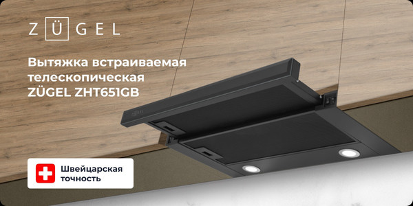 Изображение товара Вытяжка телескопическая Zugel ZHT651GB