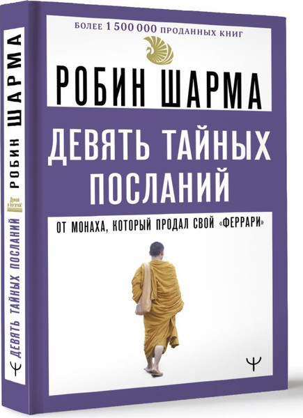 Изображение товара Книга АСТ Девять тайных посланий от монаха, который продал свой феррари (Шарма Робин, твердая обложка)