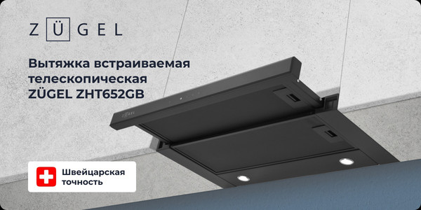 Изображение товара Вытяжка телескопическая Zugel ZHT652GB