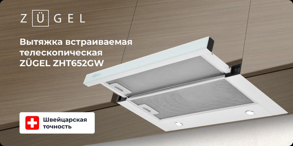 Изображение товара Вытяжка телескопическая Zugel ZHT652GW