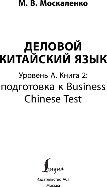 Изображение товара Учебное пособие АСТ Деловой китайский язык, твердая обложка (Москаленко Марина)
