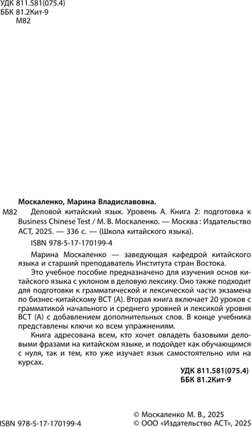 Изображение товара Учебное пособие АСТ Деловой китайский язык, твердая обложка (Москаленко Марина)