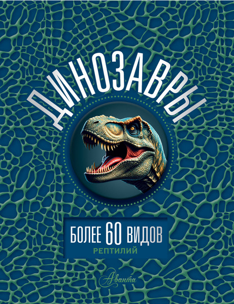 Изображение товара Энциклопедия АСТ Динозавры, твердая обложка (Ликсо Вячеслав)