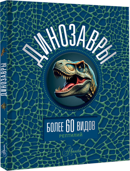 Изображение товара Энциклопедия АСТ Динозавры, твердая обложка (Ликсо Вячеслав)