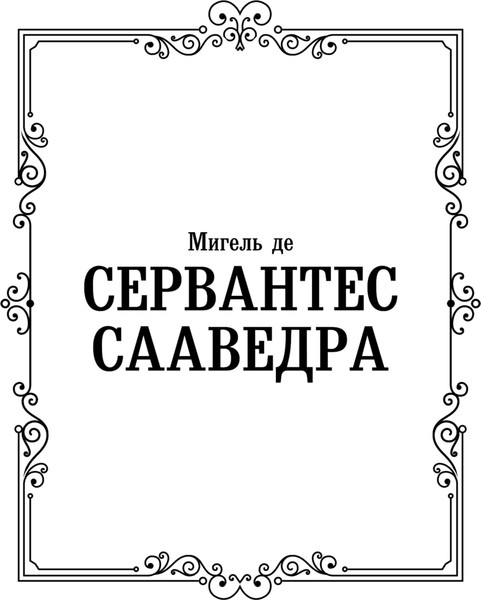 Изображение товара Книга АСТ Дон Кихот, твердая обложка (де Сервантес Мигель)