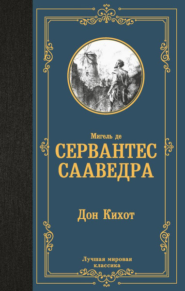 Изображение товара Книга АСТ Дон Кихот, твердая обложка (де Сервантес Мигель)
