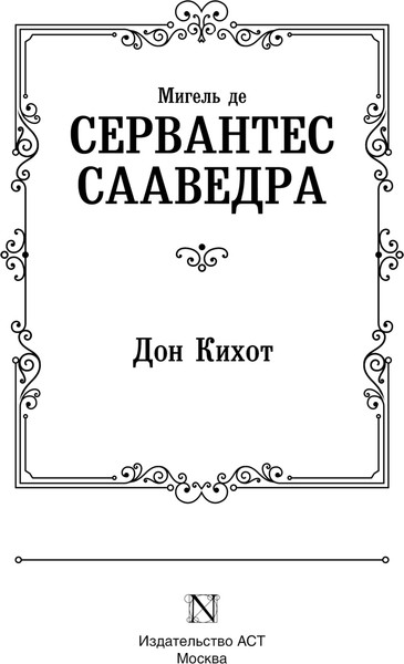 Изображение товара Книга АСТ Дон Кихот, твердая обложка (де Сервантес Мигель)