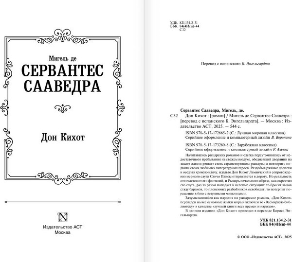 Изображение товара Книга АСТ Дон Кихот, твердая обложка (Мигель де Сервантес Сааведра)