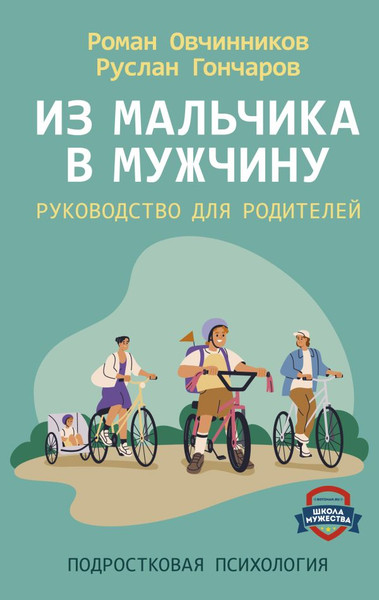 Изображение товара Книга АСТ Из мальчика в мужчину. Руководство для родителей (Овчинников Роман, твердая обложка)
